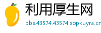 利用厚生网